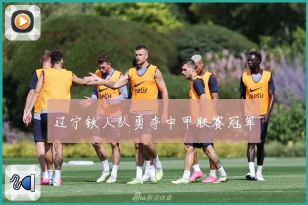 辽宁铁人队勇夺中甲联赛冠军