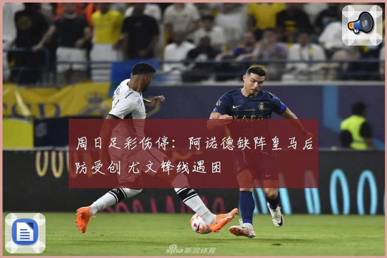 周日足彩伤停：阿诺德缺阵皇马后防受创 尤文锋线遇困