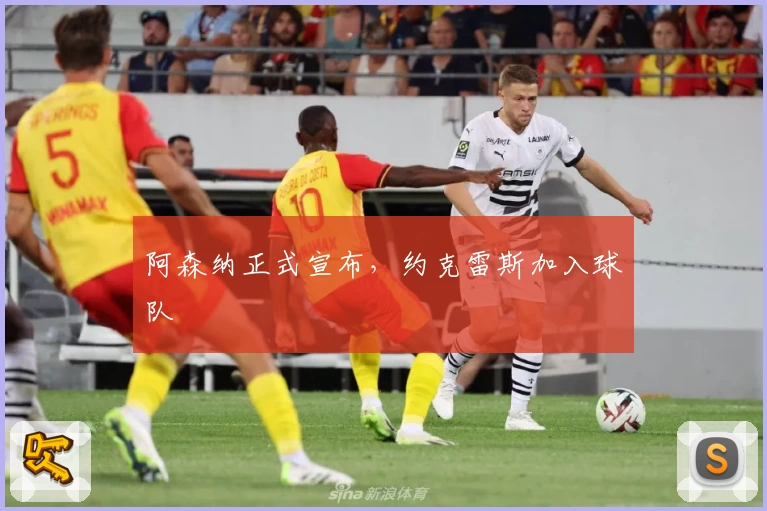 阿森纳正式宣布，约克雷斯加入球队