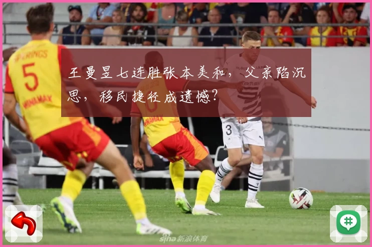 王曼昱七连胜张本美和，父亲陷沉思，移民捷径成遗憾？