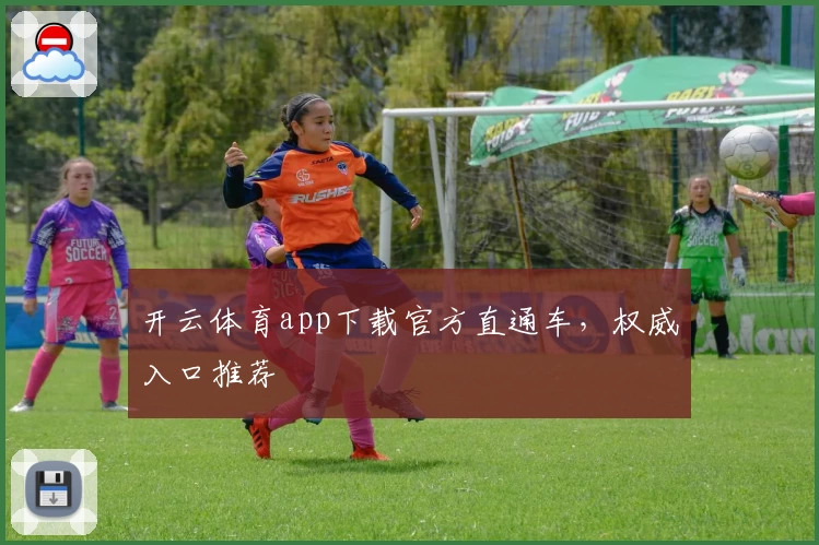 开云体育app下载官方直通车，权威入口推荐