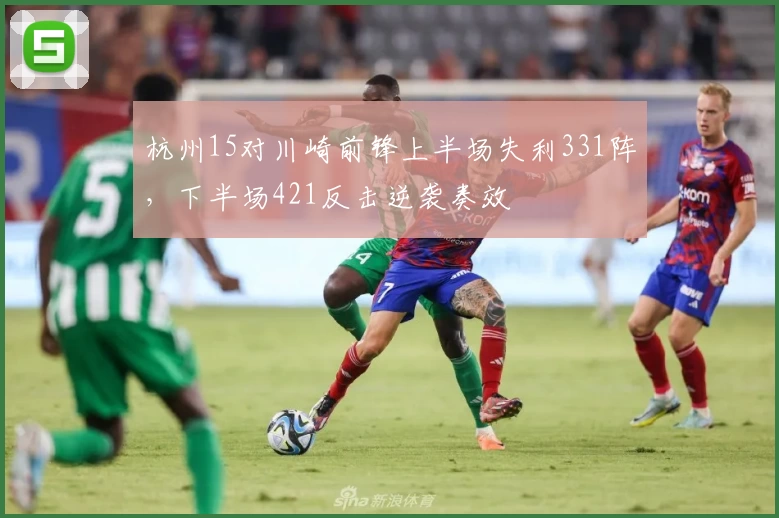杭州15对川崎前锋上半场失利331阵，下半场421反击逆袭奏效