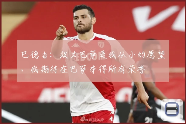 巴德吉：效力巴萨是我从小的愿望，我期待在巴萨夺得所有荣誉