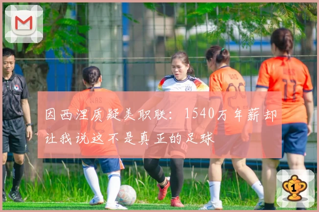 因西涅质疑美职联：1540万年薪却让我说这不是真正的足球