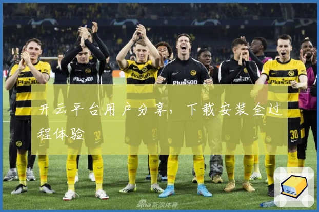 开云平台用户分享，下载安装全过程体验