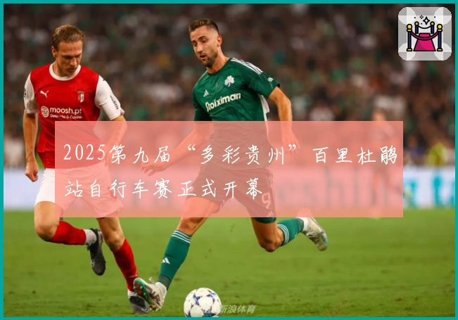 2025第九届“多彩贵州”百里杜鹃站自行车赛正式开幕