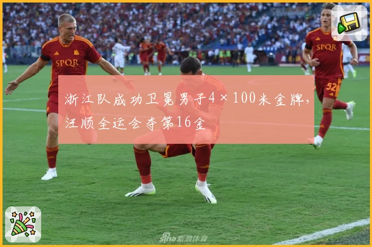 浙江队成功卫冕男子4×100米金牌,汪顺全运会夺第16金