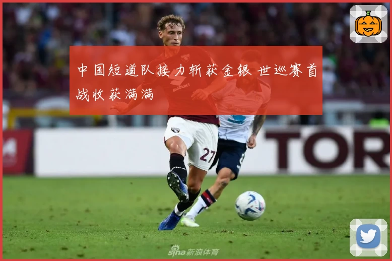 中国短道队接力斩获金银 世巡赛首战收获满满