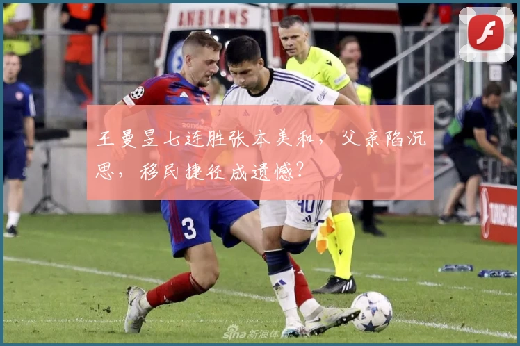王曼昱七连胜张本美和，父亲陷沉思，移民捷径成遗憾？
