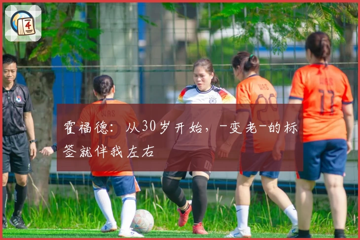 霍福德：从30岁开始，-变老-的标签就伴我左右