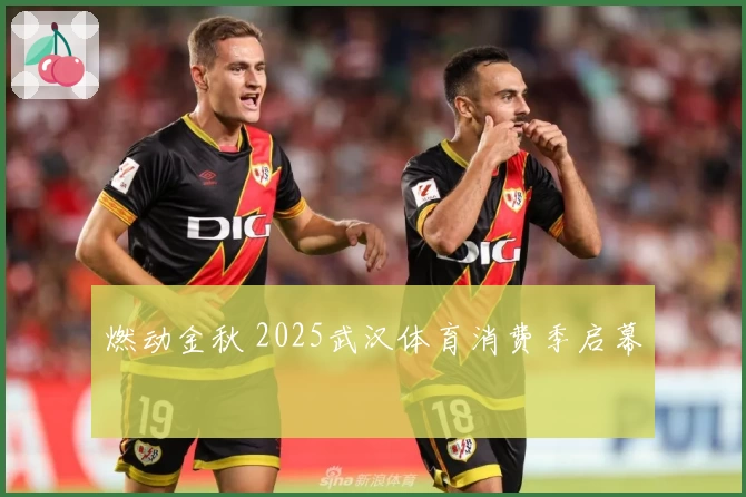 燃动金秋 2025武汉体育消费季启幕