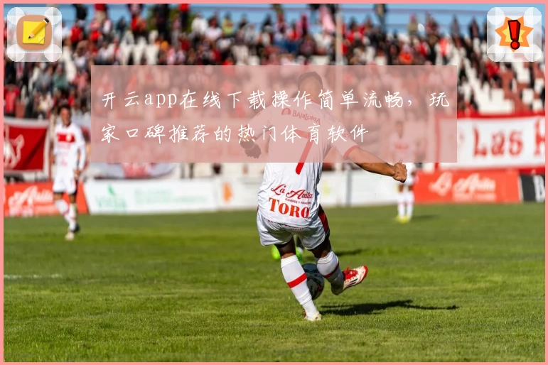 开云app在线下载操作简单流畅，玩家口碑推荐的热门体育软件