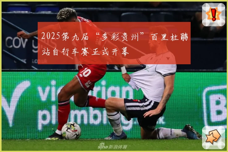 2025第九届“多彩贵州”百里杜鹃站自行车赛正式开幕