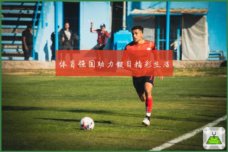 体育强国助力假日精彩生活