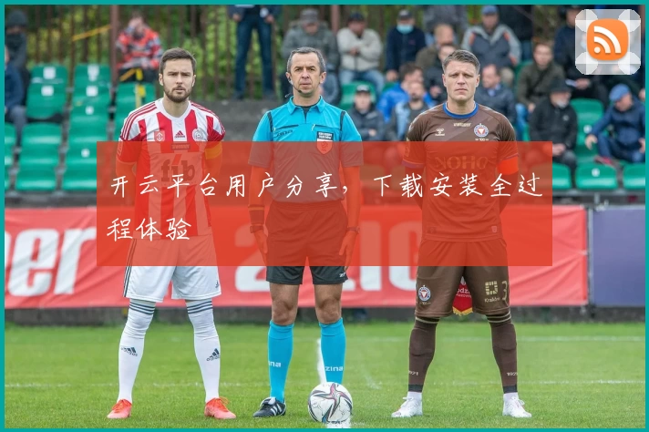 开云平台用户分享，下载安装全过程体验