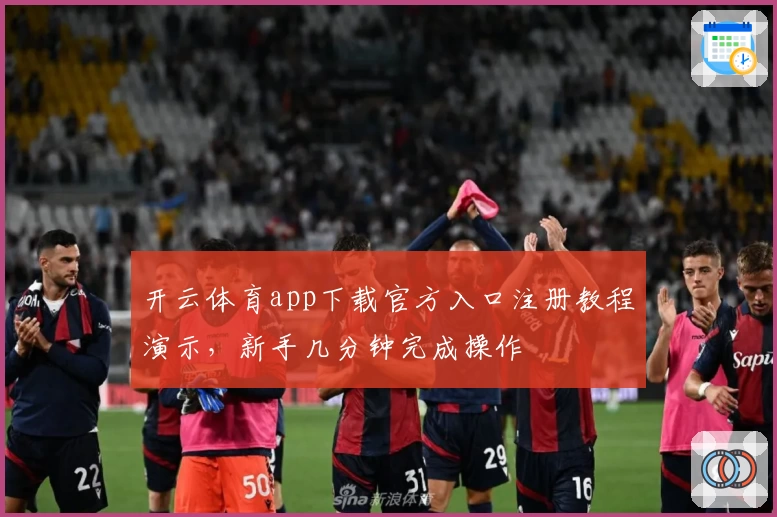 开云体育app下载官方入口注册教程演示，新手几分钟完成操作