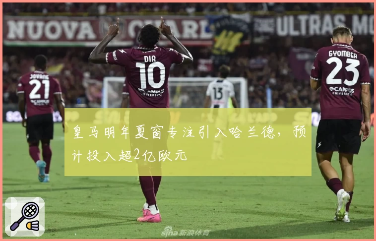 皇马明年夏窗专注引入哈兰德，预计投入超2亿欧元