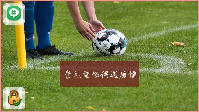 崇礼雪场偶遇唐僧