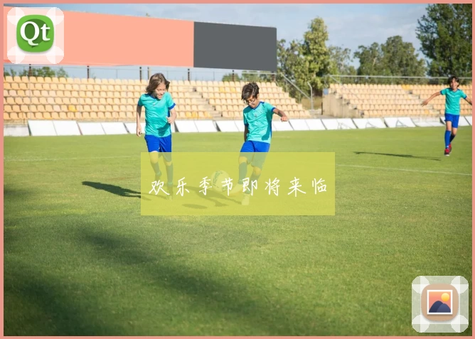 欢乐季节即将来临