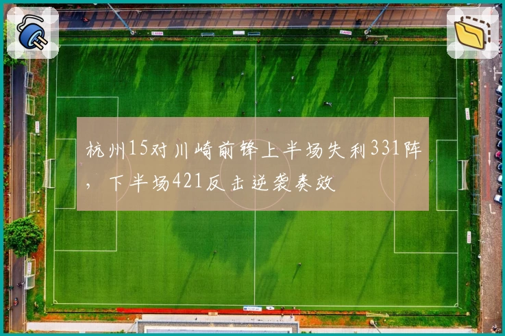 杭州15对川崎前锋上半场失利331阵，下半场421反击逆袭奏效