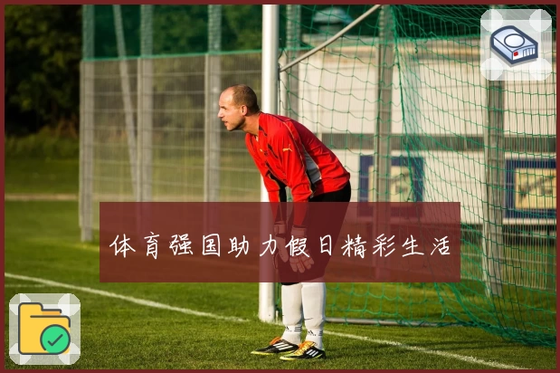 体育强国助力假日精彩生活