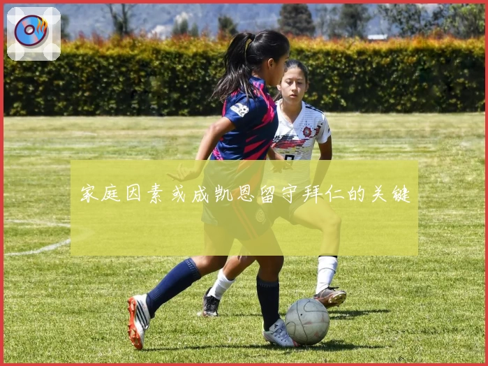 家庭因素或成凯恩留守拜仁的关键