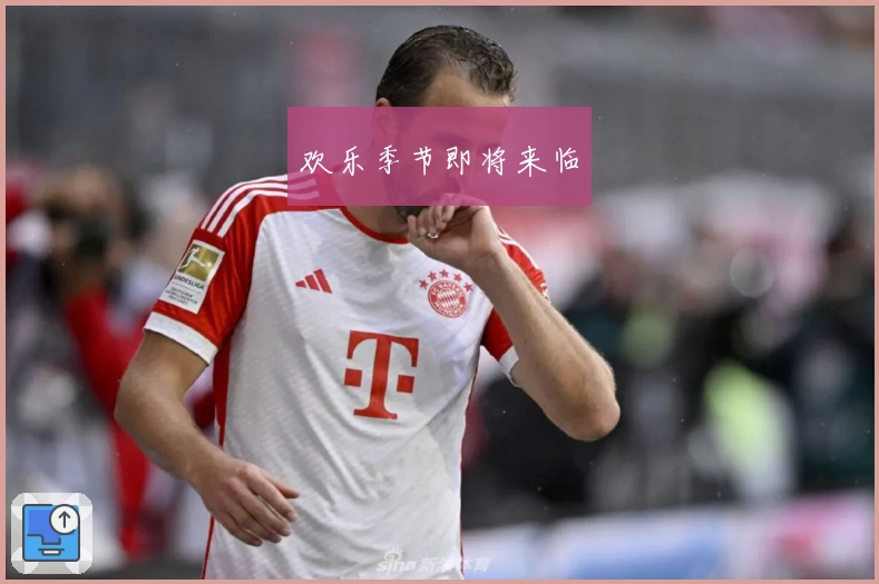 欢乐季节即将来临