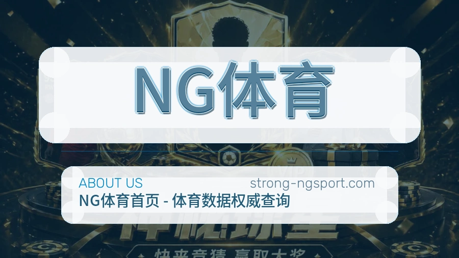 NG体育内容浏览体验